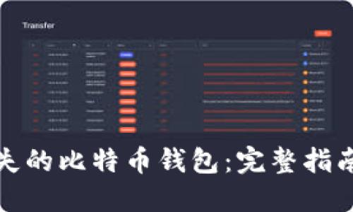 如何找回丢失的比特币钱包：完整指南与实用技巧
