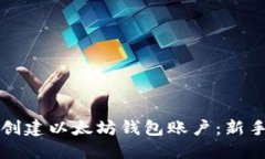 如何创建以太坊钱包账户