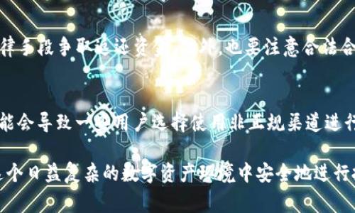   警方可以冻结比特币钱包吗？法律依据与实操解读 / 
 guanjianci 比特币, 冻结钱包, 法律法规, 网络安全 /guanjianci 

比特币自问世以来，因其去中心化和匿名性的特点，吸引了众多用户的目光。然而，这种特性也让许多用户对其合法性和安全性产生疑虑，尤其是在警方是否有能力冻结比特币钱包的问题上。通常情况下，警方的调查与执法手段对于虚拟货币的监管仍在不断摸索中。本文将深入探讨警方是否能够冻结比特币钱包的相关问题，包括法律依据、实操案例、以及未来可能的变化。

一、比特币及其特性
比特币是一种去中心化的数字货币，建立在区块链技术之上，用户间的交易是直接的，不依赖于中央银行或其他金融机构。比特币的特点包括去中心化、匿名性、可追溯性以及全球支付等。这些特性使得比特币在许多方面具有了传统货币不具备的优势，但同时也带来了很多法律和道德上的挑战。

二、警方冻结比特币钱包的法律依据
对于虚拟货币的监管，全球各国的法律尚未形成一致的规范。在一些国家，政府采取了对加密货币明文禁止的态度，而另一些国家则比较宽松。因此，就警方是否可以对比特币钱包进行冻结的问题，法律依据往往依赖于国家的具体法规。例如，在中国，针对比特币的监管主要集中在交易平台，而不是个人钱包。但在一些西方国家，警方可以通过特定法律手段冻结与犯罪相关的比特币资产。

三、警方冻结比特币钱包的实操案例
在一些实际案例中，警方确实能够冻结与犯罪活动有关联的比特币。例如，若某人涉嫌诈骗或洗钱，警方可以向法庭申请冻结其比特币钱包。不过，这通常需要提供足够的证据，证明该钱包与犯罪活动相关联。同时，通过区块链公开透明的性质，警方也能追踪资金流向，确认犯罪嫌疑人的钱包地址。

四、比特币钱包的不同类型及其影响
比特币钱包分为多种类型，包括热钱包、冷钱包、纸钱包等。热钱包由于与互联网连接，可以更方便地进行交易，因此也更容易被警方发现和追踪。而冷钱包由于不连接互联网，相对来说更安全，因此警方很难直接冻结。了解不同类型钱包的运作机制，有助于更好地理解警方的执法手段。

五、技术手段对比特币钱包冻结的影响
近年来，随着技术的发展，数字货币的监管也逐渐完善。警方可以利用区块链分析工具识别可疑交易和钱包地址，帮助他们在合法范围内进行资产冻结。此外，许多交易所也开始实施KYC（了解你的客户）政策，这使得当涉及到违法行为时，警方可以更容易地追踪到实际控制人。

六、未来比特币监管的展望
随着比特币和其他数字货币的普及，未来可能会出台更多针对虚拟货币的法律法规。这将直接影响警方的执法能力，尤其是在如何合法冻结比特币钱包方面。从全球范围来看，监管政策正在逐步形成，可能会促使国际间在打击虚拟货币犯罪方面进行更紧密的合作。

问题一：比特币钱包的冻结是否属于合法执法行为？
冻结比特币钱包是否属于合法执法行为，依赖于具体的法律框架。在许多国家，警方需要获取法院的批准，证明该钱包与犯罪活动有所关联才能实施冻结。公民在享有货币安全和隐私权的同时，政府和警方也需要维护公共安全和法律尊严，因此需要找到一个平衡点。

问题二：如何判断一个比特币钱包是否能够被冻结？
判断一个比特币钱包能否被冻结，主要通过它与犯罪活动之间的联系来决定。如果警方能够获取到足够的证据，比如区块链分析数据或其他调查结果，指向该钱包与洗钱、诈骗等犯罪活动有直接关联，那么法院有可能会批准对该钱包的冻结。如果没有实质性的关联证据，警方就难以执行冻结。

问题三：用户该如何保护自己的比特币钱包？
保护自己的比特币钱包，用户应采取多方面的措施。首先是使用安全的存储方式，如冷钱包，以避免网络攻击；其次是在进行交易时，要确保对方的身份和交易的合法性；最后，用户也可以买入合法合规的平台提供的服务，并对自己的交易保持透明，确保在法律的框架内活动。

问题四：冻结比特币钱包的过程是如何进行的？
冻结比特币钱包的过程首先需要警方进行全面的调查，这可能包括收集证据，确定钱包地址，分析交易记录等。接下来，警方需要向法院提交冻结申请，说明申请的理由。法院审理后，如果认为请求合理，可能会批准冻结。在执行过程中，警方会联系交易所等第三方机构，协助将该钱包中的比特币进行锁定。

问题五：比特币被冻结后，用户的权益如何保护？
一旦比特币钱包被冻结，用户的权益保护将面临挑战。如果该钱包被认定与犯罪活动有关，用户的资产可能难以恢复。为了保护自身权益，用户应及时寻求法律帮助，采取法律手段争取返还资金。此外，也要注意合法合规地使用比特币，避免卷入任何法律纷争。

问题六：未来的比特币监管会对钱包的安全性产生什么影响？
未来比特币监管的变化，将对钱包的安全性产生深远影响。一方面，越来越多的监管可能促使更多的交易所实施更严格的安全措施，从而提升整体安全性；另一方面，监管可能会导致一些用户选择使用非正规渠道进行交易，增加潜在的风险。因此，用户需要时刻关注政策变化，调整自己的安全策略。

综上所述，警方能否冻结比特币钱包问题，涉及法律、技术与实践的多层次因素。在现阶段，除了关注法律法规的动态变化，用户还需加强对自身资产的保护意识，以确保在这个日益复杂的数字资产环境中安全地进行投资。