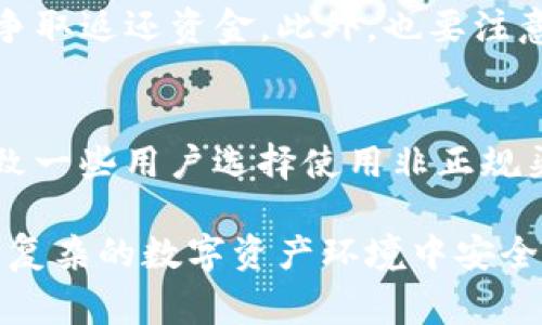   警方可以冻结比特币钱包吗？法律依据与实操解读 / 
 guanjianci 比特币, 冻结钱包, 法律法规, 网络安全 /guanjianci 

比特币自问世以来，因其去中心化和匿名性的特点，吸引了众多用户的目光。然而，这种特性也让许多用户对其合法性和安全性产生疑虑，尤其是在警方是否有能力冻结比特币钱包的问题上。通常情况下，警方的调查与执法手段对于虚拟货币的监管仍在不断摸索中。本文将深入探讨警方是否能够冻结比特币钱包的相关问题，包括法律依据、实操案例、以及未来可能的变化。

一、比特币及其特性
比特币是一种去中心化的数字货币，建立在区块链技术之上，用户间的交易是直接的，不依赖于中央银行或其他金融机构。比特币的特点包括去中心化、匿名性、可追溯性以及全球支付等。这些特性使得比特币在许多方面具有了传统货币不具备的优势，但同时也带来了很多法律和道德上的挑战。

二、警方冻结比特币钱包的法律依据
对于虚拟货币的监管，全球各国的法律尚未形成一致的规范。在一些国家，政府采取了对加密货币明文禁止的态度，而另一些国家则比较宽松。因此，就警方是否可以对比特币钱包进行冻结的问题，法律依据往往依赖于国家的具体法规。例如，在中国，针对比特币的监管主要集中在交易平台，而不是个人钱包。但在一些西方国家，警方可以通过特定法律手段冻结与犯罪相关的比特币资产。

三、警方冻结比特币钱包的实操案例
在一些实际案例中，警方确实能够冻结与犯罪活动有关联的比特币。例如，若某人涉嫌诈骗或洗钱，警方可以向法庭申请冻结其比特币钱包。不过，这通常需要提供足够的证据，证明该钱包与犯罪活动相关联。同时，通过区块链公开透明的性质，警方也能追踪资金流向，确认犯罪嫌疑人的钱包地址。

四、比特币钱包的不同类型及其影响
比特币钱包分为多种类型，包括热钱包、冷钱包、纸钱包等。热钱包由于与互联网连接，可以更方便地进行交易，因此也更容易被警方发现和追踪。而冷钱包由于不连接互联网，相对来说更安全，因此警方很难直接冻结。了解不同类型钱包的运作机制，有助于更好地理解警方的执法手段。

五、技术手段对比特币钱包冻结的影响
近年来，随着技术的发展，数字货币的监管也逐渐完善。警方可以利用区块链分析工具识别可疑交易和钱包地址，帮助他们在合法范围内进行资产冻结。此外，许多交易所也开始实施KYC（了解你的客户）政策，这使得当涉及到违法行为时，警方可以更容易地追踪到实际控制人。

六、未来比特币监管的展望
随着比特币和其他数字货币的普及，未来可能会出台更多针对虚拟货币的法律法规。这将直接影响警方的执法能力，尤其是在如何合法冻结比特币钱包方面。从全球范围来看，监管政策正在逐步形成，可能会促使国际间在打击虚拟货币犯罪方面进行更紧密的合作。

问题一：比特币钱包的冻结是否属于合法执法行为？
冻结比特币钱包是否属于合法执法行为，依赖于具体的法律框架。在许多国家，警方需要获取法院的批准，证明该钱包与犯罪活动有所关联才能实施冻结。公民在享有货币安全和隐私权的同时，政府和警方也需要维护公共安全和法律尊严，因此需要找到一个平衡点。

问题二：如何判断一个比特币钱包是否能够被冻结？
判断一个比特币钱包能否被冻结，主要通过它与犯罪活动之间的联系来决定。如果警方能够获取到足够的证据，比如区块链分析数据或其他调查结果，指向该钱包与洗钱、诈骗等犯罪活动有直接关联，那么法院有可能会批准对该钱包的冻结。如果没有实质性的关联证据，警方就难以执行冻结。

问题三：用户该如何保护自己的比特币钱包？
保护自己的比特币钱包，用户应采取多方面的措施。首先是使用安全的存储方式，如冷钱包，以避免网络攻击；其次是在进行交易时，要确保对方的身份和交易的合法性；最后，用户也可以买入合法合规的平台提供的服务，并对自己的交易保持透明，确保在法律的框架内活动。

问题四：冻结比特币钱包的过程是如何进行的？
冻结比特币钱包的过程首先需要警方进行全面的调查，这可能包括收集证据，确定钱包地址，分析交易记录等。接下来，警方需要向法院提交冻结申请，说明申请的理由。法院审理后，如果认为请求合理，可能会批准冻结。在执行过程中，警方会联系交易所等第三方机构，协助将该钱包中的比特币进行锁定。

问题五：比特币被冻结后，用户的权益如何保护？
一旦比特币钱包被冻结，用户的权益保护将面临挑战。如果该钱包被认定与犯罪活动有关，用户的资产可能难以恢复。为了保护自身权益，用户应及时寻求法律帮助，采取法律手段争取返还资金。此外，也要注意合法合规地使用比特币，避免卷入任何法律纷争。

问题六：未来的比特币监管会对钱包的安全性产生什么影响？
未来比特币监管的变化，将对钱包的安全性产生深远影响。一方面，越来越多的监管可能促使更多的交易所实施更严格的安全措施，从而提升整体安全性；另一方面，监管可能会导致一些用户选择使用非正规渠道进行交易，增加潜在的风险。因此，用户需要时刻关注政策变化，调整自己的安全策略。

综上所述，警方能否冻结比特币钱包问题，涉及法律、技术与实践的多层次因素。在现阶段，除了关注法律法规的动态变化，用户还需加强对自身资产的保护意识，以确保在这个日益复杂的数字资产环境中安全地进行投资。
