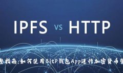 完整指南：如何使用BitP钱
