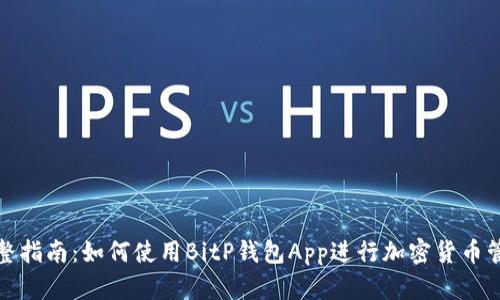 完整指南：如何使用BitP钱包App进行加密货币管理