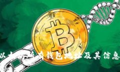 如何查看以太坊所有钱包