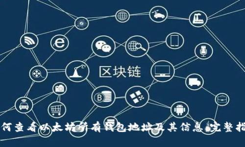 如何查看以太坊所有钱包地址及其信息：完整指南