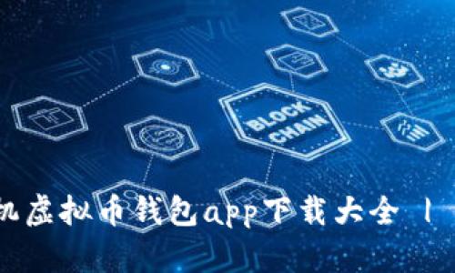 2023年安卓手机虚拟币钱包app下载大全 | 安全便捷的选择