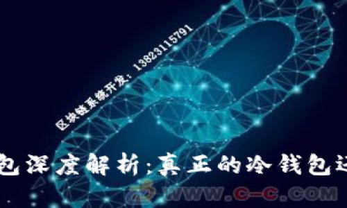 BitKeep钱包深度解析：真正的冷钱包还是热钱包？