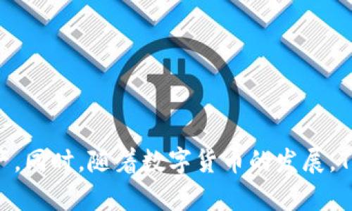   如何使用TP钱包在以太坊链上管理USDT / 
 guanjianci TP钱包, 以太坊, USDT, 数字货币 /guanjianci 

在数字货币的世界中，USDT（Tether）作为一种稳定币，其实用性和流行度不断增加。USDT通常用于在各种交易所进行交易和投机，作为数字货币的一种“避风港”。为了更好地管理这种资产，许多人选择使用TP钱包，特别是在以太坊链上。本篇文章将详细介绍如何使用TP钱包在以太坊链上管理USDT，包括设置钱包、充值、转账等操作，以及解答一些相关的问题。

一、TP钱包概述
TP钱包是一款多链数字货币钱包，支持多种币种和链上资产的存储与管理。TP钱包不仅支持以太坊及其代币（ERC20）资产，包括USDT，也支持比特币、波场等其他主流币种。用户可以通过TP钱包轻松进行数字货币的存储、交易和转账，同时也提供了去中心化交易所（DEX）的接口，让用户可以在安全的环境中进行交易。

二、TP钱包的安装与设置
使用TP钱包之前，用户需要先下载并安装TP钱包应用程序。钱包提供了Android和iOS版本，可以在各大应用商店中找到。

1. **下载TP钱包**：在应用商店中搜索“TP钱包”，下载并安装。
2. **注册/创建钱包**：打开应用后，用户可以选择创建新钱包或者导入已有钱包。为了安全起见，建议用户在创建新钱包时设置一个强密码，并备份助记词，切勿泄露给他人。
3. **选择网络**：TP钱包支持多种区块链网络。在创建钱包后，用户可以选择以太坊网络进行操作。

三、如何充值USDT到TP钱包
充值USDT到TP钱包的步骤如下：

1. **获取USDT充值地址**：在TP钱包的主界面上，选择以太坊网络，点击“接收”按钮，这时会生成一个以太坊地址（即USDT的收款地址）。用户需要复制这个地址。
2. **从交易所或其他钱包转账**：如果用户已经在其他交易所或者钱包中拥有USDT，可以选择提币或转账的功能，将USDT提取到刚才复制的TP钱包地址。需要注意选择以太坊链，并确认转账信息。
3. **确认充值**：转账完成后，稍等片刻，用户可以在TP钱包的首页查看到USDT的余额。

四、如何使用TP钱包转账USDT
将USDT转账给他人的步骤非常简单：

1. **选择USDT**：在TP钱包首页，从资产列表中找到USDT并点击。
2. **点击转账**：选择“转账”选项，输入接受者的以太坊地址和转账的金额。
3. **确认转账**：确认转账信息无误后，输入密码并确认转账。转账完成后，用户可以在最近的交易记录中查看到该笔交易。

五、如何提取USDT到其他钱包或交易所
如果用户希望将USDT提取到其他钱包或交易所，可以按照以下步骤操作：

1. **选择提币**：在TP钱包中找到USDT，选择“提币”选项。
2. **输入提币地址和金额**：输入要提取目标地址（即其他钱包或交易所的地址）和金额，确认无误后继续。
3. **确认身份**：为了安全起见，TP钱包会要求用户输入密码或进行其他验证。
4. **完成提币交易**：确认交易后，USDT将被转移到目标地址，用户可以在目标地址的钱包中查看到账信息。

六、TP钱包的安全性与备份
使用TP钱包进行数字货币管理时，安全性绝对是一个重中之重。用户应该采取以下措施来保障自己资产的安全：

1. **备份助记词**：创建钱包时，钱包会生成助记词，用户必须将其安全地保管，因为这组助记词是唯一能够恢复钱包的方式。
2. **设置强密码**：在钱包中设置一个强密码，避免使用简单的数字或字母组合，保护用户的资产不被他人访问。
3. **开启双重认证**：如果TP钱包提供双重认证功能，务必开启，以增加安全性。
4. **更新应用和设备**：定期更新TP钱包应用和设备系统，以保证获取最新的安全修复和性能。

七、常见问题解答

 h3  问题1：TP钱包支持哪些数字货币？ /h3 
TP钱包支持多种数字货币，包括但不限于以太坊及其ERC20代币、比特币、波场等。用户可以在应用内随时查看支持的币种列表和各项资产情况。TP钱包致力于不断增加对新资产的支持，以更好地满足用户的需求。

 h3  问题2：如何找回丢失的TP钱包？ /h3 
如果用户不小心丢失了TP钱包，可以使用备份的助记词进行恢复。只需在TP钱包的创建界面选择“导入钱包”，根据提示输入助记词即可恢复钱包。不过，确保助记词安全非常重要，切勿泄漏给他人。

 h3  问题3：TP钱包的转账手续费如何计算？ /h3 
TP钱包的转账手续费主要取决于以太坊网络的交易费用（Gas费），用户在转账时可以自由选择Gas费，选择越高，交易处理速度越快，而选择较低则反之。因此，用户在转账前应对当时网络的拥堵情况有一定了解，以调整Gas费，从而实现更快速的转账。

 h3  问题4：TP钱包的充值和提币限制是什么？ /h3 
TP钱包对充值和提币的限制并没有设定具体的上限，但在实际操作中，受限于用户所在的交易所或者其它钱包的提币规则。在提币时，用户需要先确保提币地址准确无误并符合规定，避免资金的损失。同时，需要了解相关的充值和提币手续费。

 h3  问题5：TP钱包在交易安全方面有什么保证？ /h3 
TP钱包采取多重加密机制以及分布式存储策略，确保用户资产安全。使用TP钱包时，私钥将始终保存在用户本地，不会上传到服务器。在使用过程中，TP钱包还支持生物识别、密码、双重认证等多重安全措施，保障用户的资产安全。同时，要提醒用户定期查看交易记录和异常活动，确保钱包的安全性。

 h3  问题6：使用TP钱包管理USDT有哪些注意事项？ /h3 
在TP钱包中管理USDT时，用户需要注意以下几点：
1. 确认所用的以太坊地址正确无误，否则可能导致资产损失。使用时，建议复制粘贴，而不是手动输入。
2. 定期检查钱包的安全设置，确保已启用二次验证等安全功能；
3. 注意网络状况，合理设置Gas费确保转账高效；
4. 及时查看和处理到账和转账记录，保持对资产的持续关注。

总结来说，使用TP钱包在以太坊链上管理USDT是一种简单且安全的方式。经过本文的介绍，相信读者能够掌握基本的使用方法和注意事项，有效管理自己的数字资产。同时，随着数字货币的发展，TP钱包也在不断提升其用户体验和安全性，用户可以放心使用。