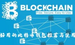 安全好用的比特币钱包推