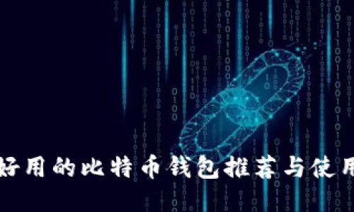 安全好用的比特币钱包推荐与使用指南