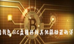 以太坊钱包从C盘转移到其
