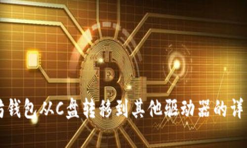 以太坊钱包从C盘转移到其他驱动器的详细教程