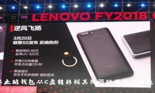 以太坊钱包从C盘转移到其他驱动器的详细教程
