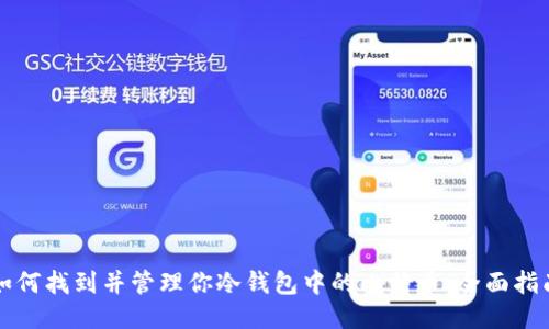 如何找到并管理你冷钱包中的比特币：全面指南