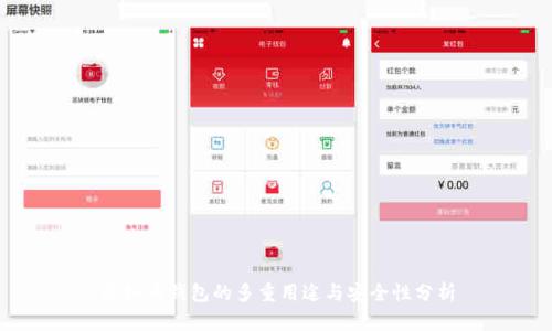 虚拟币钱包的多重用途与安全性分析