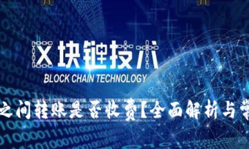 比特币钱包之间转账是否收费？全面解析与常见问题解答