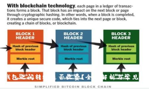 比特币钱包之间转账是否收费？全面解析与常见问题解答