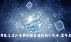 如何通过虚拟币钱包轻松