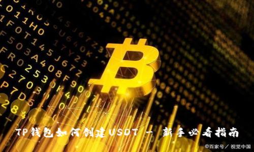 TP钱包如何创建USDT - 新手必看指南