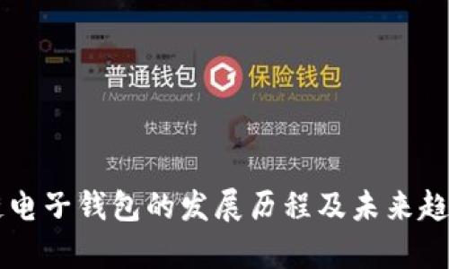 区块链电子钱包的发展历程及未来趋势分析