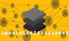区块链电子钱包的发展历