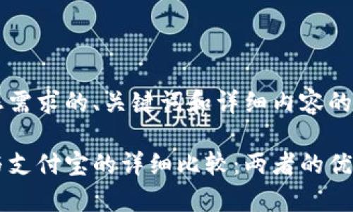 以下是满足您需求的、关键词和详细内容的格式示例：

区块链钱包与支付宝的详细比较：两者的优势与劣势分析