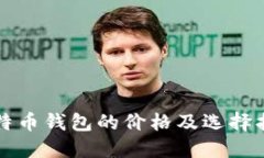 比特币钱包的价格及选择