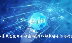 比特币重钱包使用会被盗