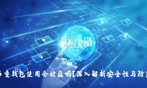 比特币重钱包使用会被盗吗？深入解析安全性与防范措施
