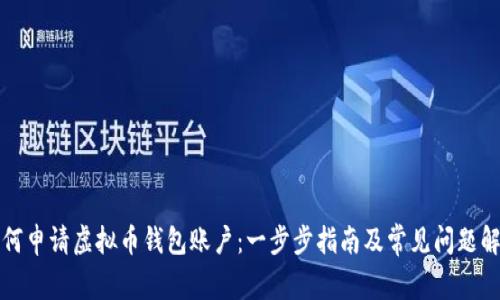 如何申请虚拟币钱包账户：一步步指南及常见问题解答