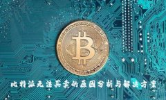 比特派无法买卖的原因分