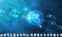 以太坊钱包安全性对比：