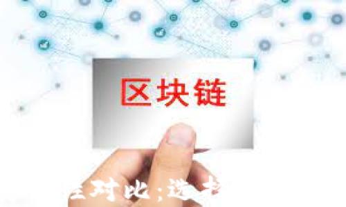 
以太坊钱包安全性对比：选择最适合你的安全钱包