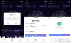 火币网USDT提币指南：哪些