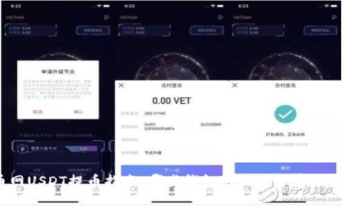 火币网USDT提币指南：哪些钱包可以安全存储USDT？