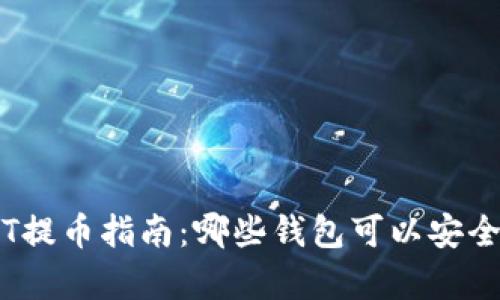 火币网USDT提币指南：哪些钱包可以安全存储USDT？