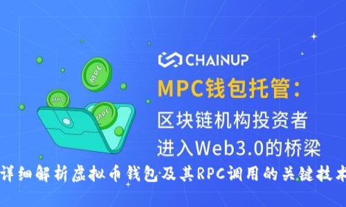 详细解析虚拟币钱包及其RPC调用的关键技术