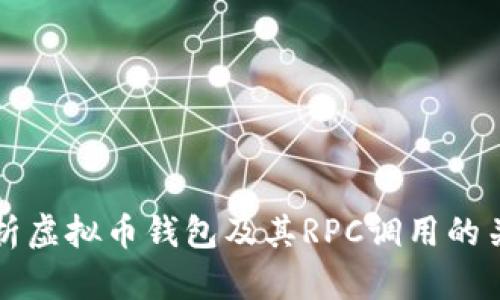 详细解析虚拟币钱包及其RPC调用的关键技术