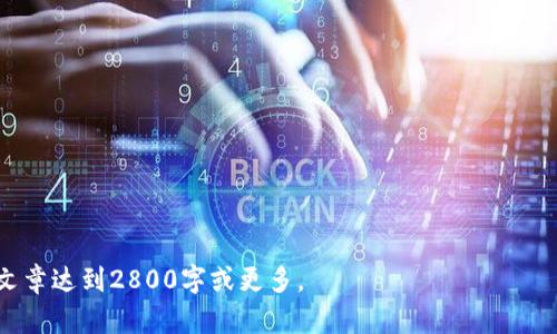 说明：您的请求似乎不太完整。如果您希望获取有关“比特币钱包”的详细内容，或有特定主题需求，例如比特币钱包的选购、使用等，请提供更多信息，这样我可以为您提供更准确的内容。

---

下面是一个关于比特币钱包的示例内容框架，提供了一个友好的、相关关键词，以及详细介绍和常见问题。

  以安全为王：如何选择适合你的比特币钱包 / 
 guanjianci 比特币钱包, 比特币, 加密货币, 钱包选择 /guanjianci 

比特币钱包的概念
比特币钱包是存储和管理比特币及其他加密货币的重要工具。它允许用户接收、存储和发送比特币，同时提供私钥管理功能。根据存储方式的不同，比特币钱包可以分为热钱包和冷钱包两种类型。热钱包通常连接互联网，适合频繁交易；冷钱包则离线存储，更加安全，适合长久保存。

比特币钱包的种类
目前市场上有各种类型的比特币钱包，包括纸钱包、硬件钱包、手机钱包、桌面钱包及在线钱包。每种钱包都有其优缺点，用户选择时需考虑到个人使用需求及安全性。

如何选择比特币钱包
选择比特币钱包时，应考虑以下几个因素：安全性、易用性、支持的币种、备份功能以及交易费用。安全性是最重要的因素，尤其是对于长期持有的投资者。此外，一个用户友好的界面能够帮助新手更快上手。

比特币钱包的安全措施
确保持有比特币的安全性至关重要。用户应该启用双重身份验证，使用强密码，并保持私钥的安全。对于冷钱包用户，应当妥善保管钱包设备。同时，定期备份钱包文件，也能防止因设备故障而导致的损失。

如何导入和导出比特币钱包
导入和导出比特币钱包涉及到私钥的管理。用户需要在其钱包应用中找到导入和导出的选项，按提示操作即可。注意，私钥一旦泄露，可能导致资金损失，因此在操作时要十分小心。

比特币钱包的常见问题
1. 如何恢复比特币钱包？  
恢复比特币钱包通常需要一套恢复助记词或种子短语。用户只需在新钱包中输入它们，便能找回资金。  
2. 比特币钱包丢失了怎么办？  
如果硬件钱包丢失或损坏，用户可以通过恢复助记词找回其资产。  
3. 在线钱包安全吗？  
在线钱包提供便利，但安全性通常较低，因其易受到黑客攻击，因此推荐将大部分比特币存储在冷钱包中。  
4. 如何保护我的比特币钱包？  
保护比特币钱包的措施包括定期备份、更新钱包软件、启用双重认证等。  
5. 已经在一个钱包存储了比特币，能否将其转移到另一个钱包？  
是的，用户可以随时将比特币从一个钱包转移到另一个钱包，具体步骤需参考相应钱包的使用说明。  
6. 比特币钱包的交易费用如何计算？  
交易费用由网络状况和用户设定的费用选项决定，通常越高的费用，确认速度越快。

---

以上是针对比特币钱包主题的内容框架和示例结构。在实际撰写过程中，您可以根据具体主题需求进行深入扩展，使文章达到2800字或更多。
