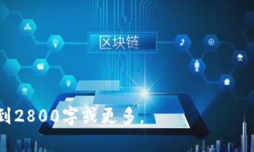 说明：您的请求似乎不太完整。如果您希望获取有关“比特币钱包”的详细内容，或有特定主题需求，例如比特币钱包的选购、使用等，请提供更多信息，这样我可以为您提供更准确的内容。

---

下面是一个关于比特币钱包的示例内容框架，提供了一个友好的、相关关键词，以及详细介绍和常见问题。

  以安全为王：如何选择适合你的比特币钱包 / 
 guanjianci 比特币钱包, 比特币, 加密货币, 钱包选择 /guanjianci 

比特币钱包的概念
比特币钱包是存储和管理比特币及其他加密货币的重要工具。它允许用户接收、存储和发送比特币，同时提供私钥管理功能。根据存储方式的不同，比特币钱包可以分为热钱包和冷钱包两种类型。热钱包通常连接互联网，适合频繁交易；冷钱包则离线存储，更加安全，适合长久保存。

比特币钱包的种类
目前市场上有各种类型的比特币钱包，包括纸钱包、硬件钱包、手机钱包、桌面钱包及在线钱包。每种钱包都有其优缺点，用户选择时需考虑到个人使用需求及安全性。

如何选择比特币钱包
选择比特币钱包时，应考虑以下几个因素：安全性、易用性、支持的币种、备份功能以及交易费用。安全性是最重要的因素，尤其是对于长期持有的投资者。此外，一个用户友好的界面能够帮助新手更快上手。

比特币钱包的安全措施
确保持有比特币的安全性至关重要。用户应该启用双重身份验证，使用强密码，并保持私钥的安全。对于冷钱包用户，应当妥善保管钱包设备。同时，定期备份钱包文件，也能防止因设备故障而导致的损失。

如何导入和导出比特币钱包
导入和导出比特币钱包涉及到私钥的管理。用户需要在其钱包应用中找到导入和导出的选项，按提示操作即可。注意，私钥一旦泄露，可能导致资金损失，因此在操作时要十分小心。

比特币钱包的常见问题
1. 如何恢复比特币钱包？  
恢复比特币钱包通常需要一套恢复助记词或种子短语。用户只需在新钱包中输入它们，便能找回资金。  
2. 比特币钱包丢失了怎么办？  
如果硬件钱包丢失或损坏，用户可以通过恢复助记词找回其资产。  
3. 在线钱包安全吗？  
在线钱包提供便利，但安全性通常较低，因其易受到黑客攻击，因此推荐将大部分比特币存储在冷钱包中。  
4. 如何保护我的比特币钱包？  
保护比特币钱包的措施包括定期备份、更新钱包软件、启用双重认证等。  
5. 已经在一个钱包存储了比特币，能否将其转移到另一个钱包？  
是的，用户可以随时将比特币从一个钱包转移到另一个钱包，具体步骤需参考相应钱包的使用说明。  
6. 比特币钱包的交易费用如何计算？  
交易费用由网络状况和用户设定的费用选项决定，通常越高的费用，确认速度越快。

---

以上是针对比特币钱包主题的内容框架和示例结构。在实际撰写过程中，您可以根据具体主题需求进行深入扩展，使文章达到2800字或更多。