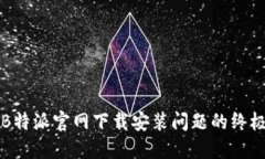 解决B特派官网下载安装问