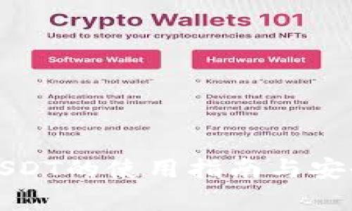 冷钱包USDT的使用指南与安全性解析