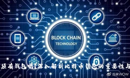 比特币必须有钱包吗？深入解析比特币钱包的重要性与选择指导
