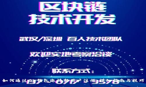 如何通过BK钱包邀请新用户注册：详细指南与技巧