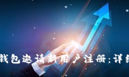如何通过BK钱包邀请新用户注册：详细指南与技巧