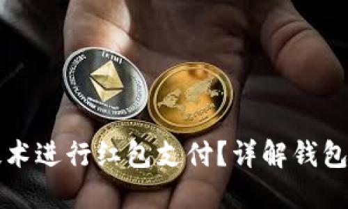 如何使用区块链技术进行红包支付？详解钱包的选择与使用指南
