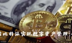 如何利用比特派实现数字