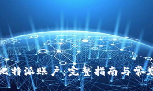 如何注销比特派账户：完整指南与常见问题解答