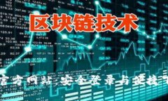 比特派官方网站：安全登