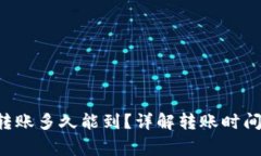 B特派钱包转账多久能到？