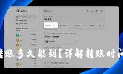 B特派钱包转账多久能到？详解转账时间及注意事项
